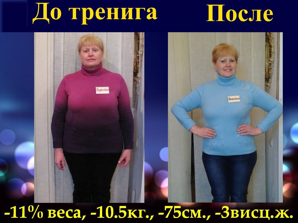 Курсы снижения веса. Результат 9