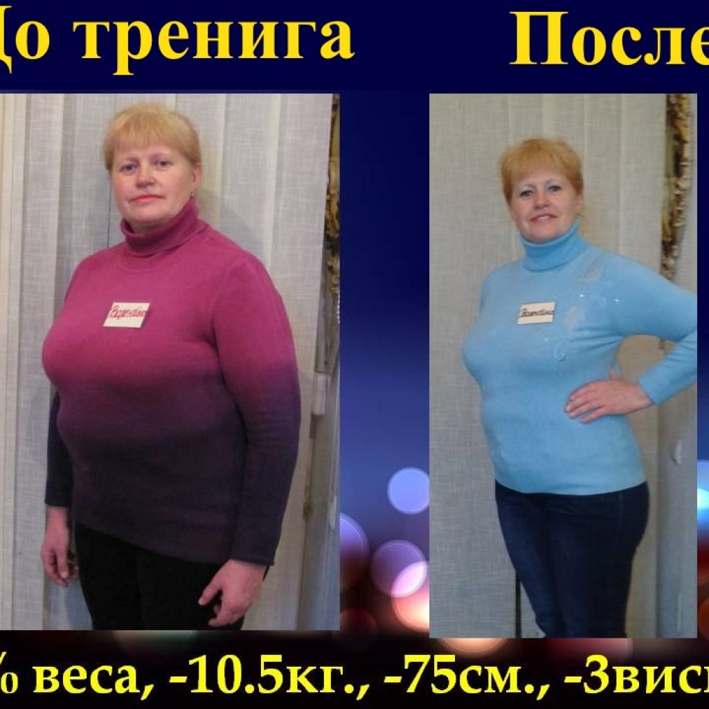 Курсы снижения веса. Результат 8