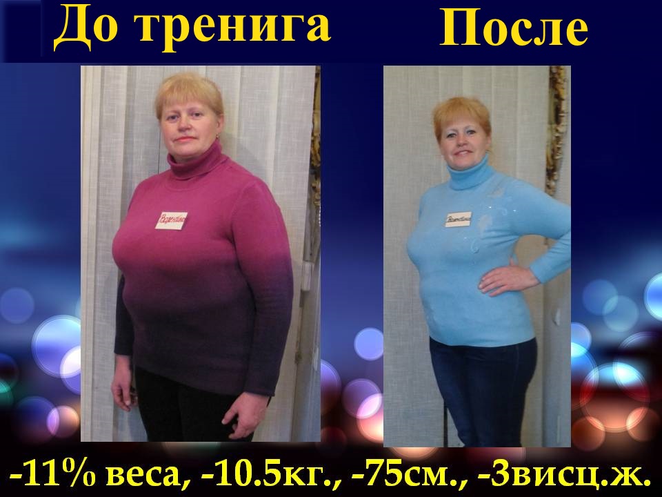 Курсы снижения веса. Результат 8