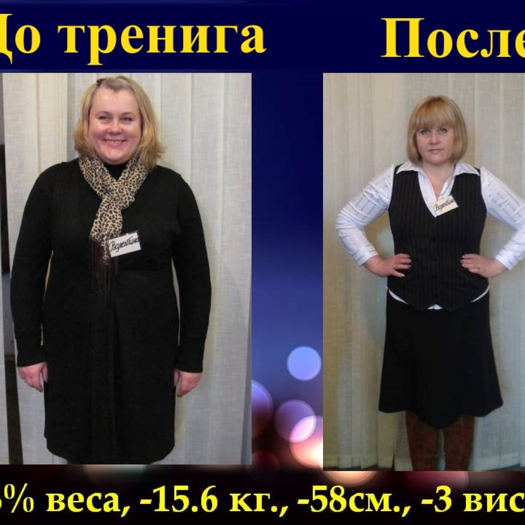 Курсы снижения веса. Результат 13