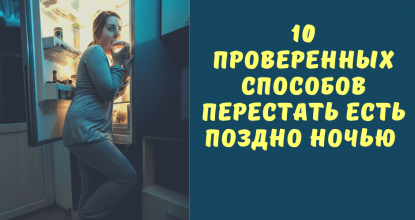 Десять проверенных способов как перестать есть по ночам