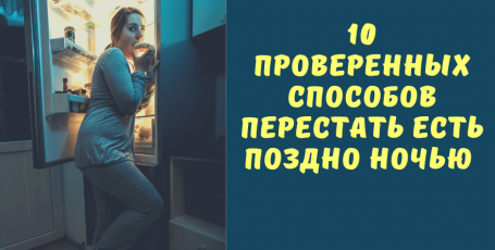 Десять проверенных способов как перестать есть по ночам