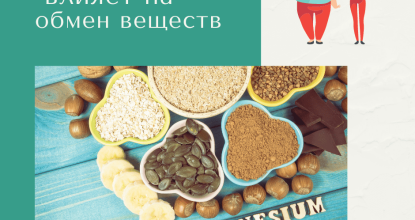 Как магний влияет на обмен веществ