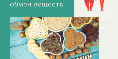 Как магний влияет на обмен веществ